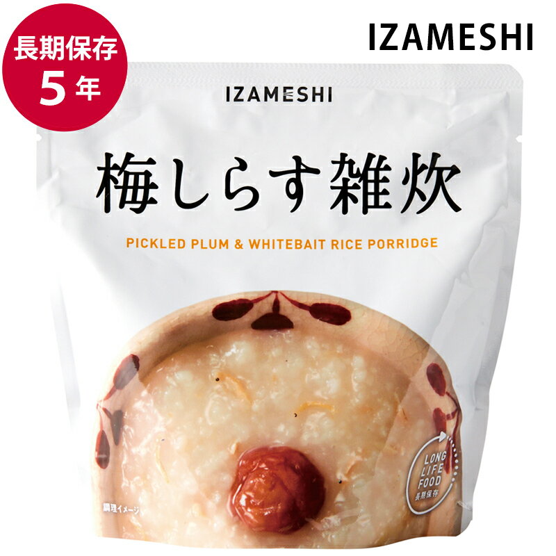 保存食 非常食 IZAMESHI 梅しらす 雑炊 メーカー直送 長期保存食品 おいしい ご飯 防災食 備蓄食品 災害 備蓄 自治体 イザメシ