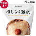 保存食 非常食 IZAMESHI 梅しらす 雑炊 メーカー直送 長期保存食品 おいしい ご飯 防災食 備蓄食品 災害 備蓄 自治体 イザメシ
