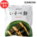 保存食 非常食 IZAMESHI いそべ餅 割箸付 メーカー直送 長期保存食品 おいしい スイーツ 菓子 防災食 備蓄食品 災害 備蓄 自治体 イザメシ