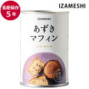 保存食 非常食 IZAMESHI あずきマフィン 2個入 メーカー直送 長期保存食品 おいしい パン 防災食 備蓄食品 災害 備蓄 自治体 イザメシ
