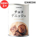 保存食 非常食 IZAMESHI チョコデニッシュ 2個入 メーカー直送 長期保存食品 おいしい パン 防災食 備蓄食品 災害 備蓄 自治体 イザメシ