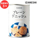 保存食 非常食 IZAMESHI プレーンデニッシュ 2個入 メーカー直送 長期保存食品 おいしい パン 防災食 備蓄食品 災害 備蓄 自治体 イザメシ