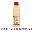 創業百余年の富山の老舗醤油味噌店 丸善醤油が伝統とこだわりの製法でつくる無添加麹の塩麹です。 国産コシヒカリと富山の美味しい水を使って仕込み、塩分を控えめにつくってあるので塩辛くならず、素材の味を引き出します。 スープやドレッシング、炒め物や煮物まで隠し味として使え、美容と健康を気遣う方にもおすすめの旨味調味料です。 食にこだわる方はぜひお試しいただき、ご家庭でもお楽しみ下さい。 通販人気商品のオススメ用途: お土産 手土産 パーティー お祝い 祝い 誕生日 お正月 バレンタイン ホワイトデー 母の日 父の日 おひな祭り 端午の節句 賞品 粗品 コンペ オードブル おつまみ 自分へのご褒美 商品名:こだわりの米麹塩麹350ml メーカー:丸善醤油 原材料:米麹(国産)、塩 内容量:350ml 賞味期限:製造日より150日 保存方法:要冷蔵(10℃以下) 注意事項: 保存料無添加の発酵食品のため、開封、未開封にかかわらず賞味期限内にお召し上がりください。 本商品は冷蔵便でのメーカー直送品です。他メーカーの商品とは同梱できません。詳しくは下記の同梱パターン例でご確認ください。 事前の予告なくパッケージが変更になる場合がございます。 掲載商品は、メーカーのリニューアルに伴い、 パッケージ画像・成分・容量等が事前の告知なく変更になる場合があります。 そのため、掲載されている画像と異なる商品をお届けする場合もございます。