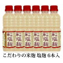 贈答 ギフト 丸善醤油 こだわりの米麹 塩麹 350ml 6本入 冷蔵便 蔵出直送 発酵食品