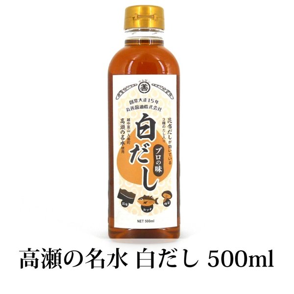 高瀬の名水 白だし 500ml 蔵出直送 だしつゆ めんつゆ 和食 丸善醤油 富山 丸善醤油