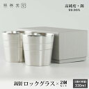 贈答 ギフト 錫製 ロックグラス 2個セット 静波 化粧箱入 タンブラー コップ グラス 保冷 富山 ナガエ