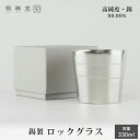 贈答 ギフト 錫製 ロックグラス 静波 化粧箱入 タンブラー コップ グラス カップ 保冷 富山 ナガエ