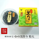 蛯米水産 いかの黒作り 特大 冷蔵便 富山 特産品 珍味 塩辛