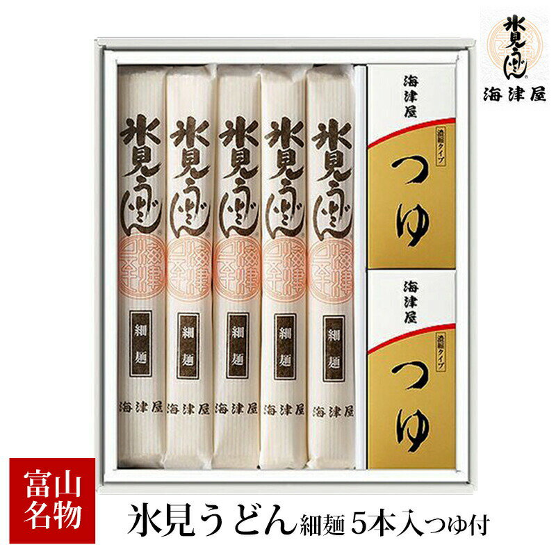 富山 海津屋 氷見うどん 細麺 5本入 つゆ付 老舗 TV紹介 名産 名物 贈答 手土産 お土産