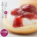 お中元 ギフト スローベリィ ふわとろブッセ 5種 10個入 冷凍便 産地直送 いちご ブルーベリー 梅 ゆず いちじく 生クリーム 福井 高井屋