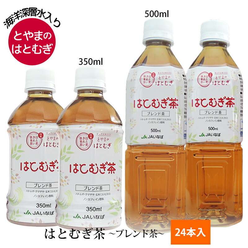はとむぎ茶 24本入 350ml/500ml とやま