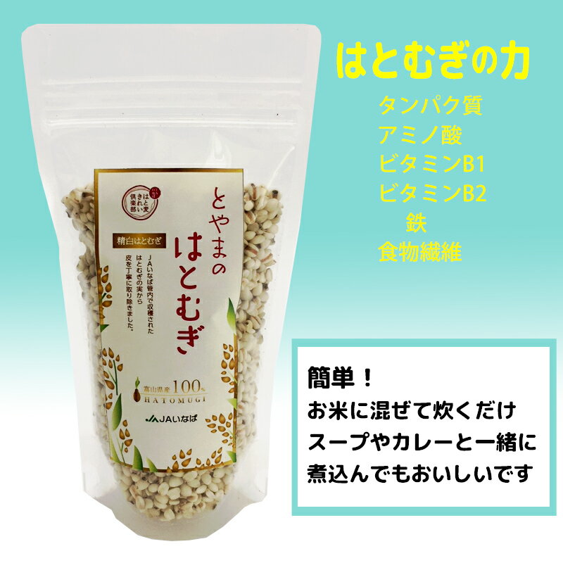 国産 はとむぎ 精白粒 大粒 200g 3袋セット とやまのはとむぎ 炊飯用 丸粒 ヨクイニン 富山県産 送料無料 産地直送 JAいなば