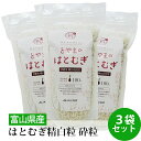 国産 はとむぎ 精白粒 砕粒 500g 3袋セット 無添加 とやまのはとむぎ 炊飯用 挽き割り ヨクイニン 富山県産 送料無料 産地直送 JAいなば