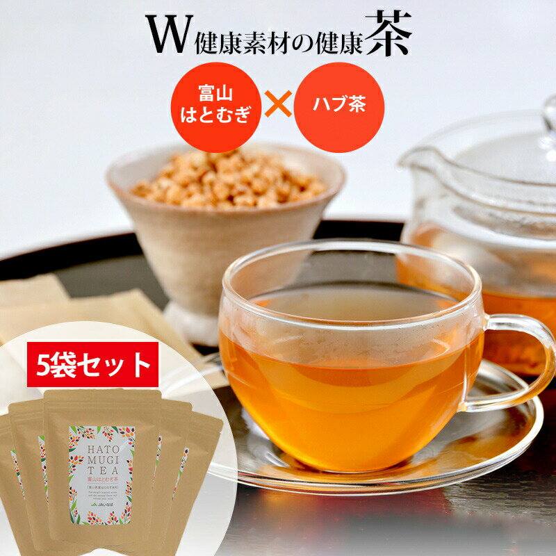 楽天地場もん通販　楽天市場店富山 はとむぎ茶 ティーバッグ 32包入（1袋） ×5袋 ノンカフェイン 健康茶 国産 ハトムギ 産地直送 JAいなば