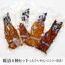 お中元 ギフト 糀漬 4種セット 冷蔵便 メーカー直送 にしん 鯖 ふぐ いわし 糠漬け 富山 きばや食品