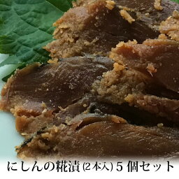 贈答 ギフト きばや食品 にしんの糀漬 5個セット 冷蔵便 メーカー直送 糠漬け へしこ ニシン 富山