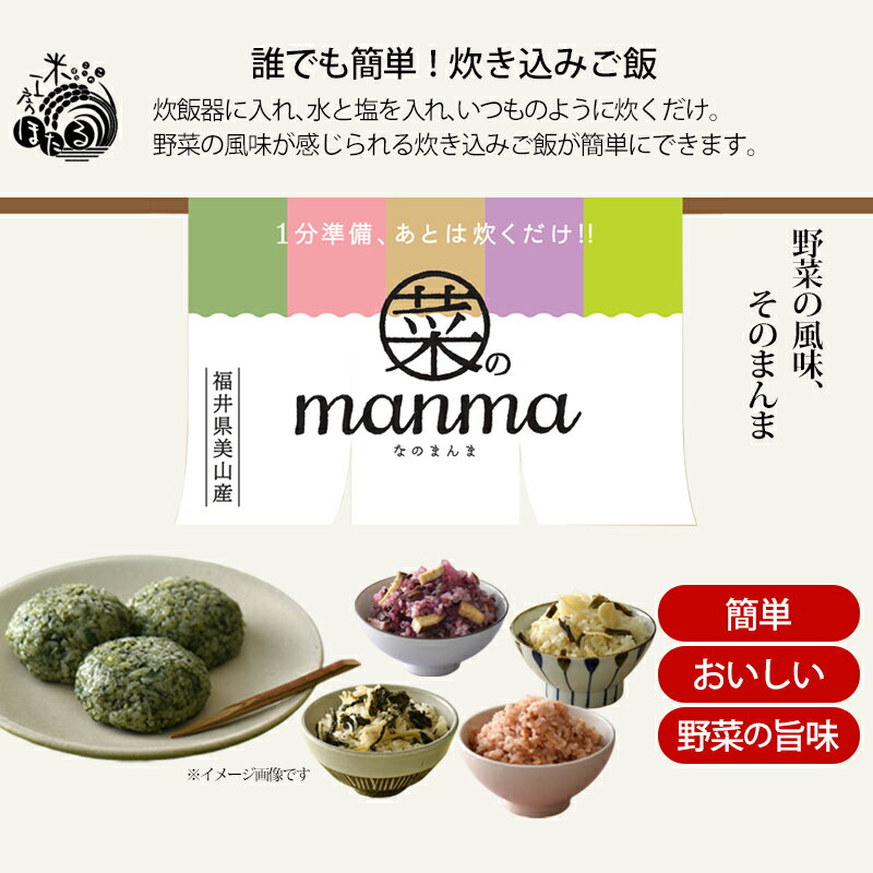 お中元 ギフト 菜のmanma 5種セット 産地直送 炊込みご飯の素 よもぎ 大根葉 にんにく 赤かぶら 紫さつまいも 福井 米工房ほ・た・る