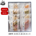 菜野里 かきもち あられセット 8袋詰合せ 産地直送 なのさと 米菓 ギフト 福井 米工房ほたる