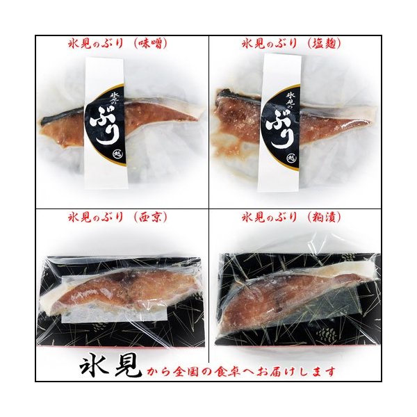 氷見産 ひみぶり 漬け魚 4種 味噌 塩麹 西京 粕漬 約80g各1切 冷凍便 産地直送 富山湾氷見漁港 お土産 おつまみ 富山 越田商店