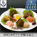 贈答 ギフト 昆布じめ ギフトセット 汐風 4品入 冷凍便 化粧箱入 産地直送 あまえび いか かじき 車鯛 お取り寄せ 昆布締め 富山 刺身 昆布 締め 冷凍...