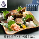 贈答 ギフト 昆布じめ ギフトセット 汐風 5品入 冷凍便 化粧箱入 送料無料 産地直送 あまえび 平目 かじき 車鯛 いか お取り寄せ 昆布締め 富山 刺身 ...