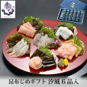 贈答 ギフト 昆布じめ ギフトセット 汐風 6品入 冷凍便 化粧箱入 送料無料 産地直送 あまえび 平目 かじき 真鱈 車鯛 いか お取り寄せ 昆布締め 富山 ...