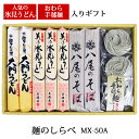 贈答 ギフト 麺ギフト 越中の味 麺のしらべ MX-50A 化粧箱入 メーカー直送 乾麺 セット 室屋