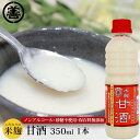 こだわりの米麹 甘酒 350mL 産地直送 冷蔵便 2017 国産農産物 100選 入賞 保存料無添加 富山 丸善醤油