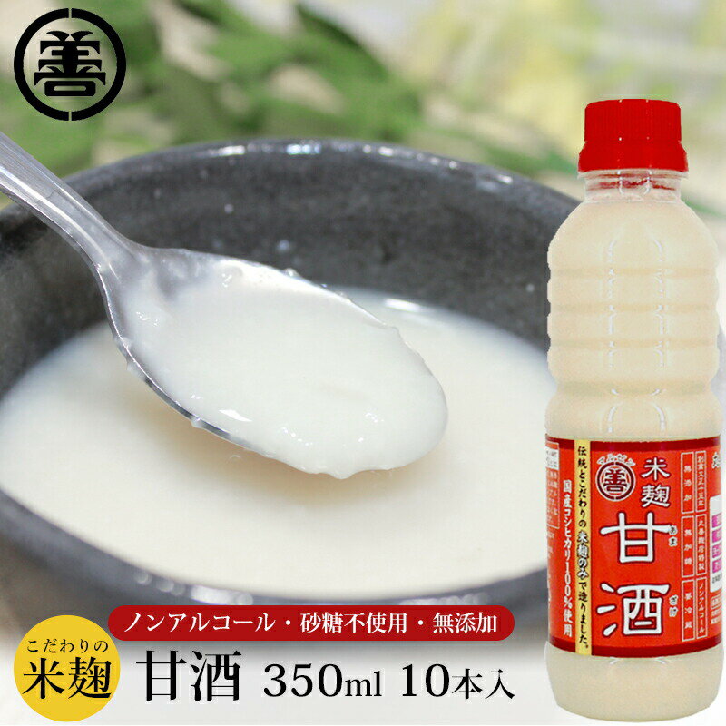 丸善醤油 こだわりの米麹 甘酒 350ml 10本入 産地直送 冷蔵便 2017 国産農産物100選 入賞