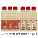 こだわりの米麹 甘酒 塩麹 各3本セット 冷蔵便 蔵出直送 発酵食品 保存料無添加 香料無添加 砂糖不使用 富山 丸善醤油