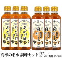 高瀬の名水 調味セット 白だし ぶっかけ酢 各3本 蔵出直送 甘酢 保存料不使用 富山 丸善醤油