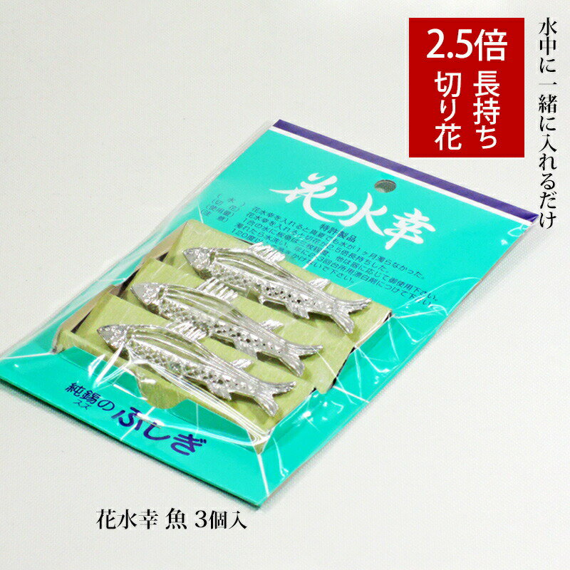 花 長持ち 花水幸 魚 3個入 錫100% 特許製品 水質改善 浄化 純錫のふしぎ 鋳物 送料無料 ポスト投函便