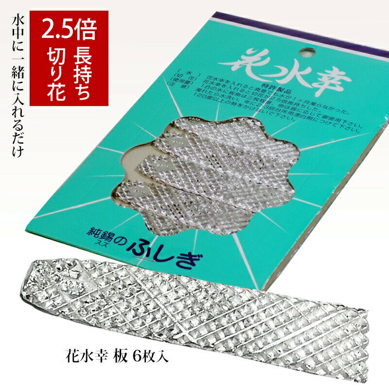 花 長持ち 花水幸 板 6枚入 錫100% 特許製品 水質改善 浄化 純錫のふしぎ 鋳物 送料無料 ポスト投函便