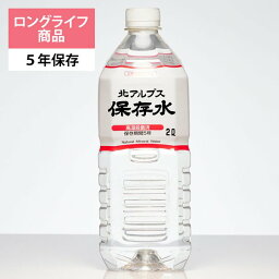 北アルプス保存水 2L 6本入 5年保存 災害 備蓄用 長期保存 立山 自然水 天然水 ミネラルウォーター 送料無料 大観峯