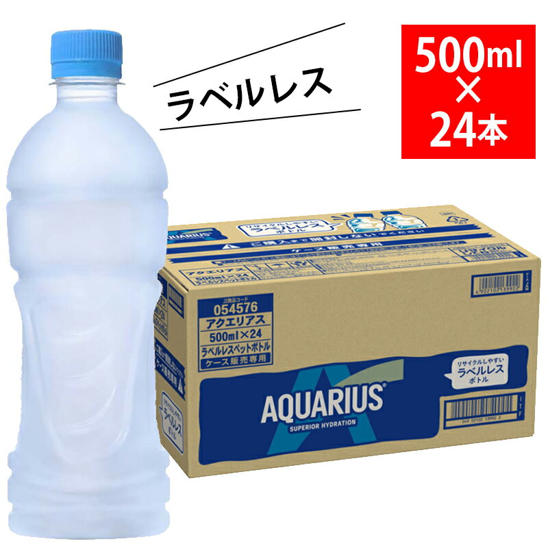 アクエリアス ラベルレス PET 500ml 24本入 冷凍兼用 50979 ペットボトル AQUARIUS ケース 箱 北陸 コカ・コーラ ボトリング