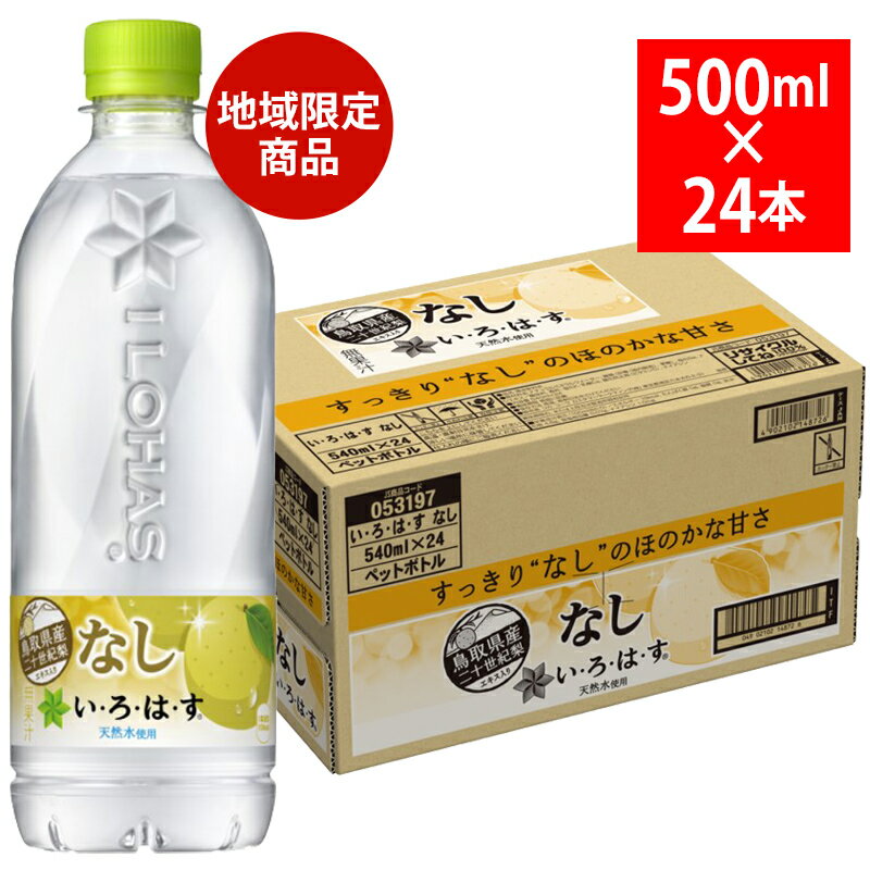 いろはす なし 540ml 24