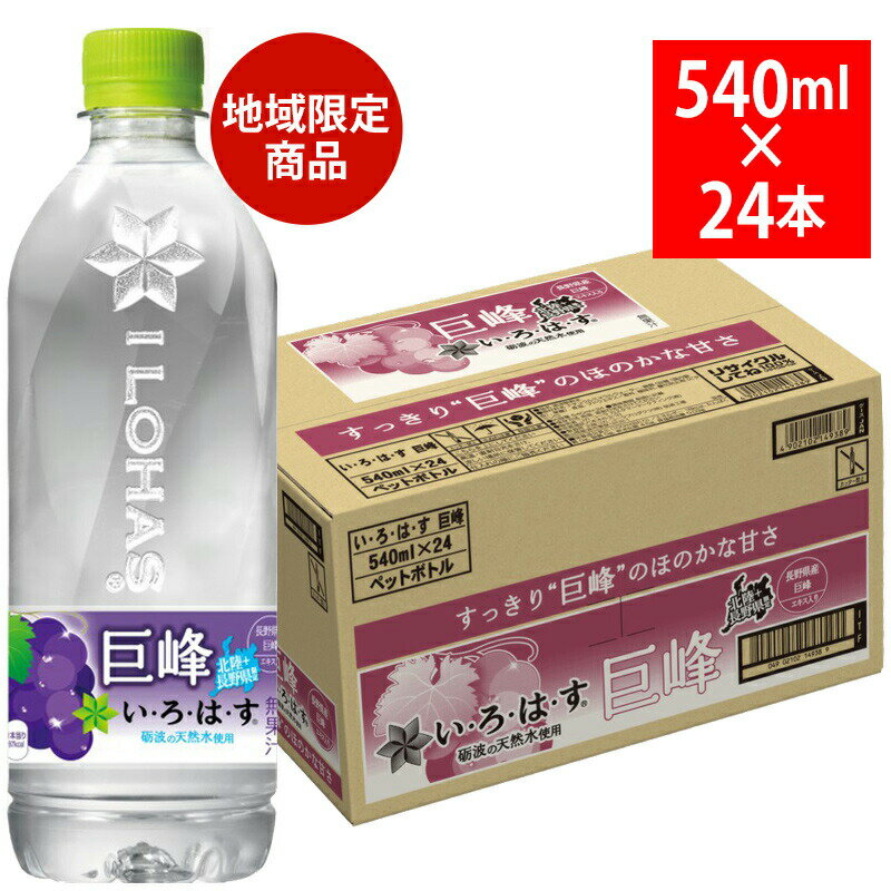 いろはす 巨峰 540ml 24本 ペットボトル 51424 い・ろ・は・す 地域限定 北陸 コカ・コーラ ボトリング