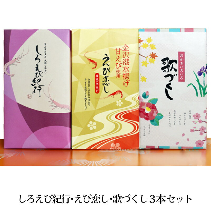 贈答 ギフト しろえび紀行 えび恋し 歌づくし 3本セット 富山湾の宝石 せんべい 個包装 手土産 お土産 富山 お取り寄せ 送料無料 日の出屋製菓産業