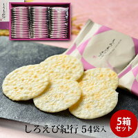 お歳暮 ギフト しろえび紀行 54袋入 ×5個セット 送料無料 日の出屋製菓産業 富山湾の宝石 せんべい シロエビ ギフト