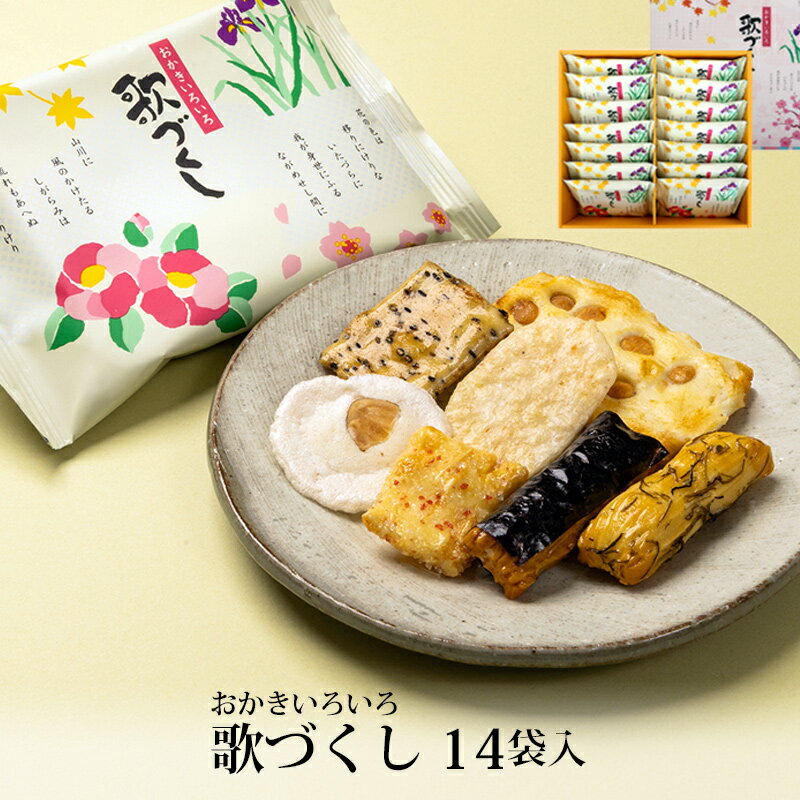 贈答 ギフト 歌づくし 14袋入 おかき かきもち 手土産 お土産 お菓子 富山柿山 日の出屋製菓産業