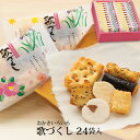 お中元 ギフト 歌づくし 24袋入 おかき かきもち 手土産 お土産 お菓子 富山柿山 日の出屋製菓産業