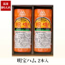 贈答 ギフト 明宝ハム 2本入 H2-A 産地直送 冷蔵便 送料無料 岐阜 郡上 名物 国産豚肉 もも肉