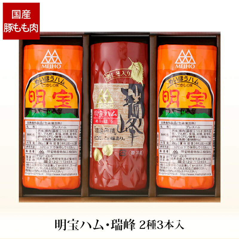 楽天地場もん通販　楽天市場店お中元 ギフト 明宝ハム 瑞峰ハム 2種 3本入 H2Z-B 産地直送 冷蔵便 岐阜 名物 国産豚肉 もも肉