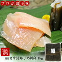 富山名物、さす(カジキマグロ)の昆布締め刺身。 昆布の旨みをまとった さす の身はクセがなくもっちりとした食感です。 濃厚な旨みがたっぷりでお醤油なしでも美味しくお召し上がりいただけます。 地元の富山では、昆布締め刺身の昆布と刺身を一緒に食べる方が多いです。 ご家庭用としてもおすすめです。 200gと500gの商品もあります。 通販人気商品のオススメ用途: お土産 手土産 パーティー プレゼント お祝い 祝い 誕生日 お正月 バレンタイン ホワイトデー 母の日 父の日 おひな祭り 端午の節句 ハロウィーン クリスマス 賞品 粗品 コンペ オードブル おつまみ 自分へのご褒美 楽しみの時間に 美味しいものを食べたい時に 商品名:業務用特選さす昆布じめ刺身1kg メーカー:富山魚介 原材料:かじきまぐろ(インド洋・静岡)、昆布、生姜、あじ塩 内容量:1kg 賞味期限:製造日より1ヶ月 保存方法:要冷凍(-18℃以下) 注意事項: 解凍後は冷蔵庫(10℃以下)で保管し、お早めにお召し上がりください。 昆布の表面に白い粉が浮き出ることがありますが、昆布の旨味成分の結晶です。 刺身が糸を引くことがありますが、昆布の粘りからのものでおいしい熟成状態です。 掲載商品は、メーカーのリニューアルに伴い、 パッケージ画像・成分・容量等が事前の告知なく変更になる場合があります。 そのため、掲載されている画像と異なる商品をお届けする場合もございます。 ※北海道・沖縄県・一部地域へお届けの場合は、追加送料が必要です。メールにてご案内いたしますのでご確認ください。