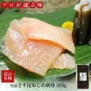 特選 さす 昆布じめ 刺身 200g 冷凍便 カジキマグロ 富山 名産 富山魚介