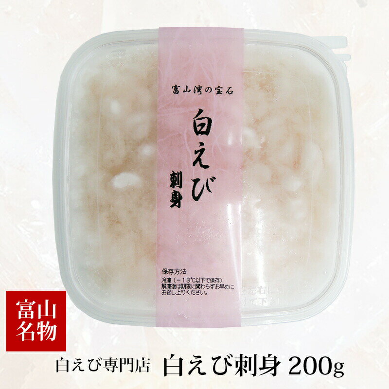 白えび専門店 水文 白えび刺身 200g 冷凍便 富山 名産 名物 しろえび むき身