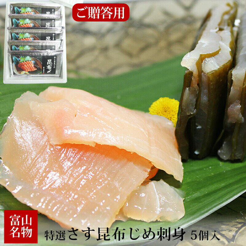 富山魚介 特選さす昆布じめ刺身 贈答用 200g×5個セット 送料無料 冷凍便 富山 名産