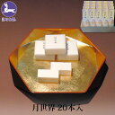 お中元 ギフト 銘菓 月世界 20本入 和三盆 和菓子 お菓子 老舗 名物 富山 月世界本舗