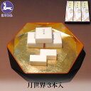 お中元 ギフト 銘菓 月世界 3本入 和三盆 和菓子 お菓子 老舗 名物 富山 月世界本舗