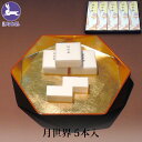 お中元 ギフト 銘菓 月世界 5本入 和三盆 和菓子 お菓子 老舗 名物 富山 月世界本舗